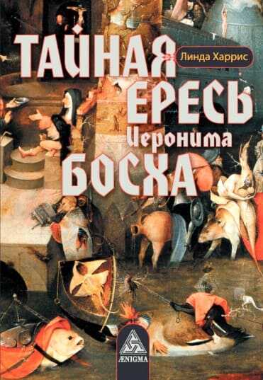 Тайная ересь Иеронима Босха - Линда Харрис