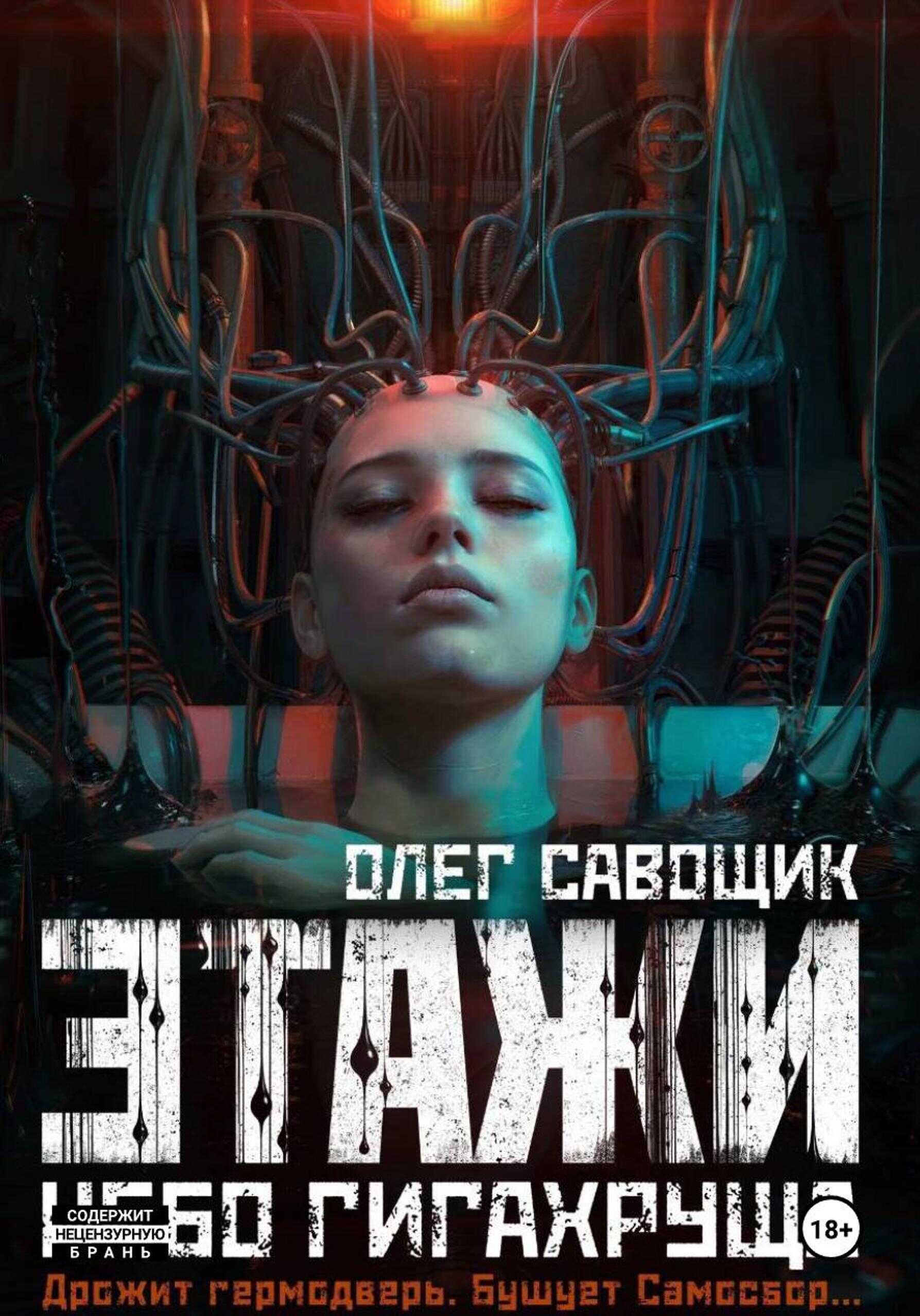 Небо Гигахруща - Олег Сергеевич Савощик
