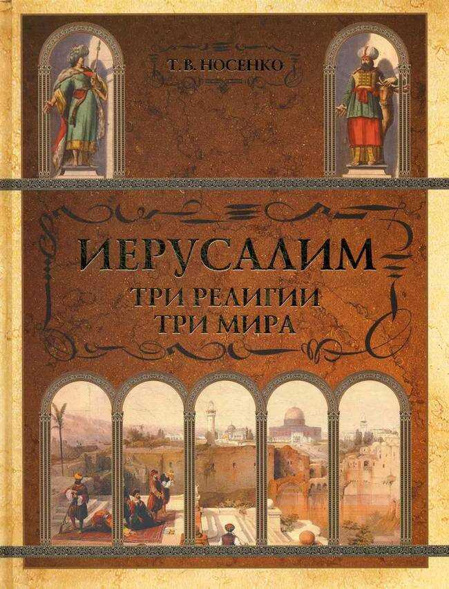 Иерусалим: три религии - три мира - Татьяна Всеволодовна Носенко