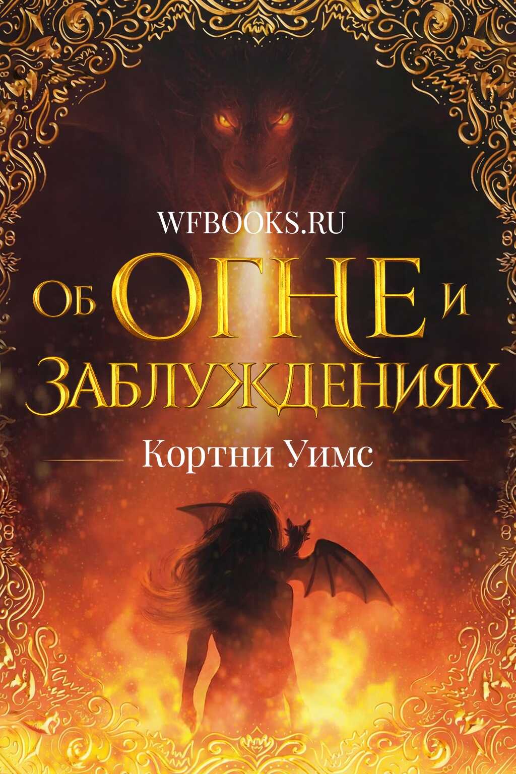 Об огне и заблуждениях - Кортни Уимс