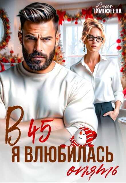 В 45 я влюбилась опять (СИ) - Ольга Тимофеева