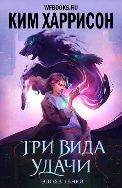 Три вида удачи (ЛП) - Харрисон Ким