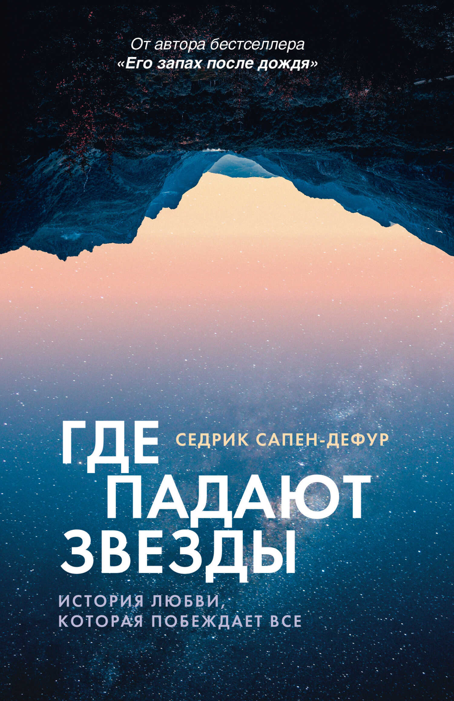 Где падают звезды - Седрик Сапен-Дефур