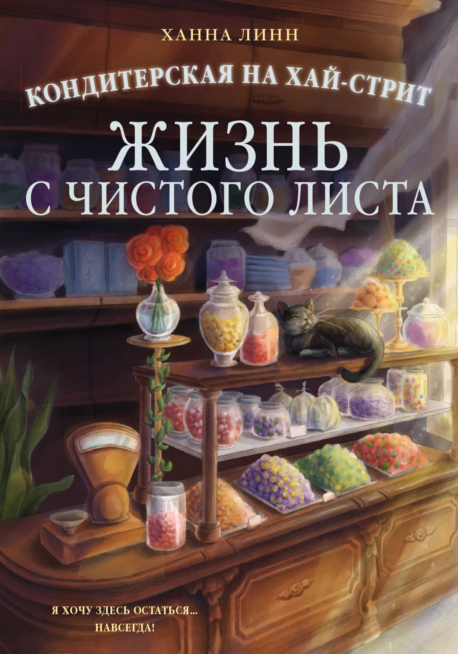Кондитерская на Хай-стрит. Жизнь с чистого листа - Ханна Линн