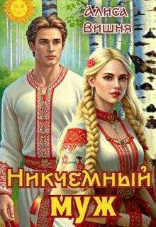 Никчемный муж - Алиса Вишня