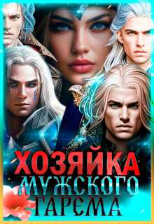 Хозяйка мужского гарема - Лиза Багрова