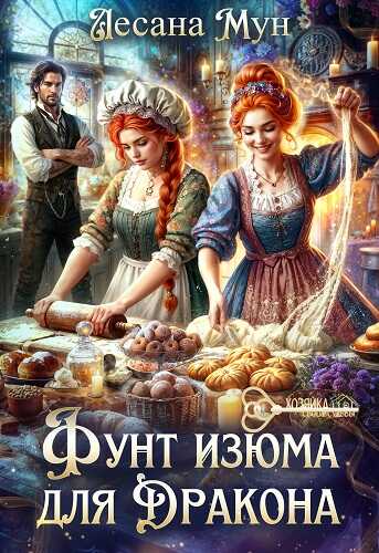 Фунт изюма для дракона - Лесана Мун