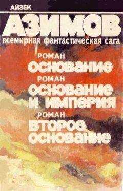 Айзек Азимов - Второе Основание