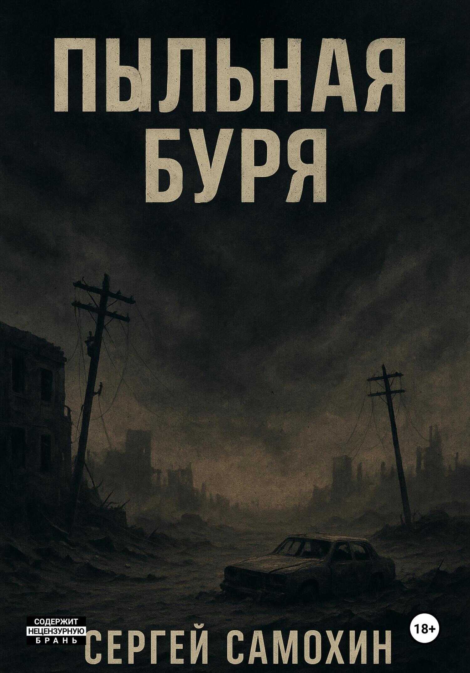 Пыльная буря - Сергей Александрович Самохин