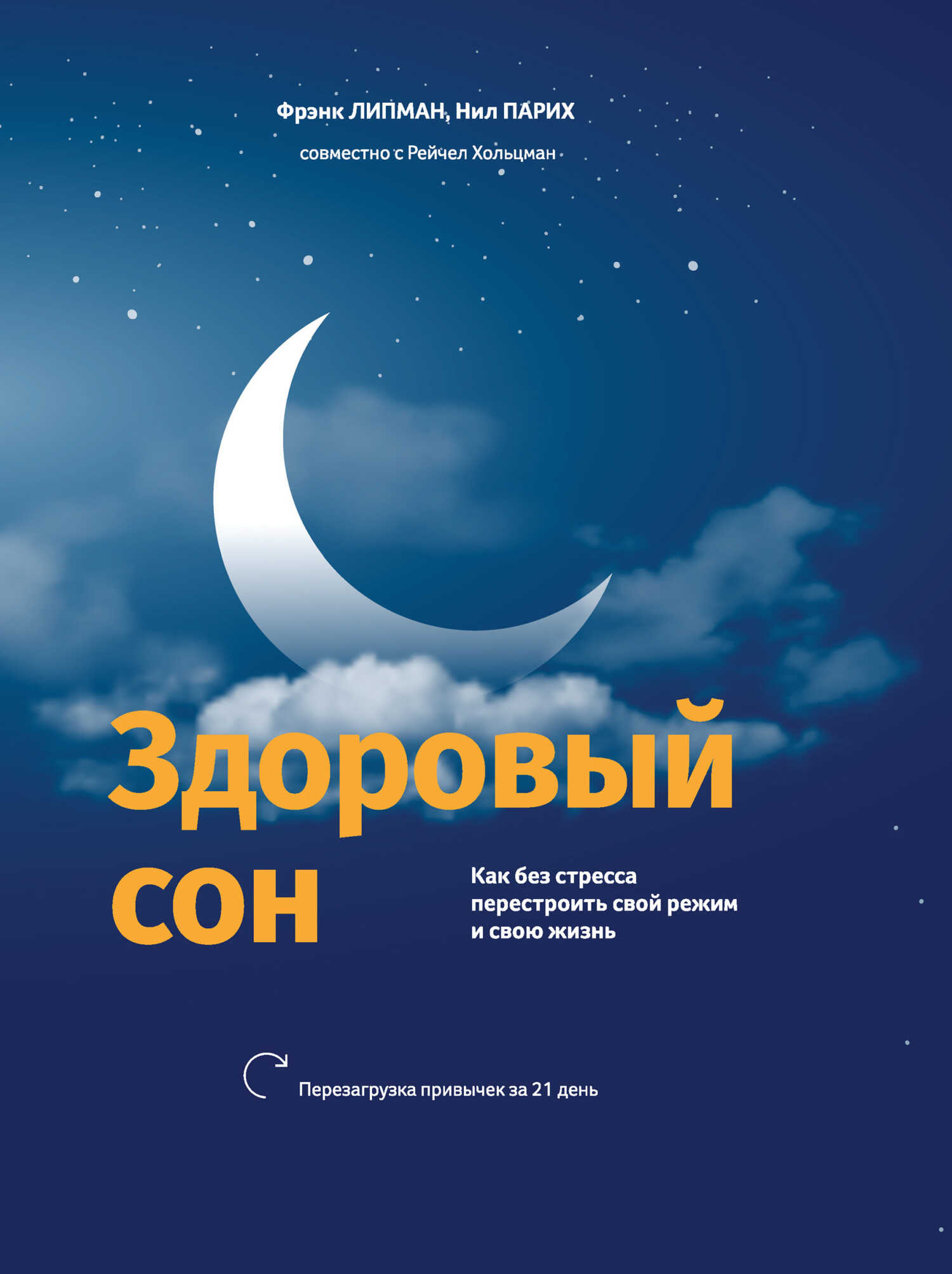 Здоровый сон. Как без стресса перестроить свой режим и свою жизнь - Рейчел Хольцман