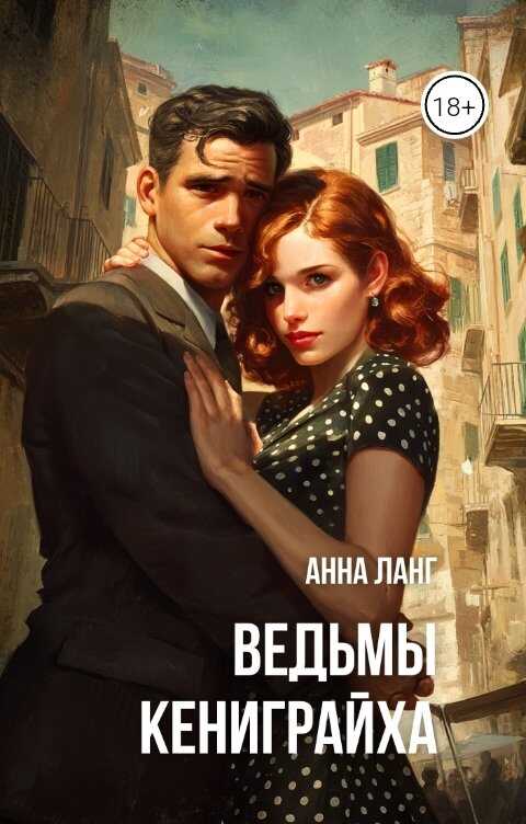 Ведьмы кениграйха - Анна Ланг