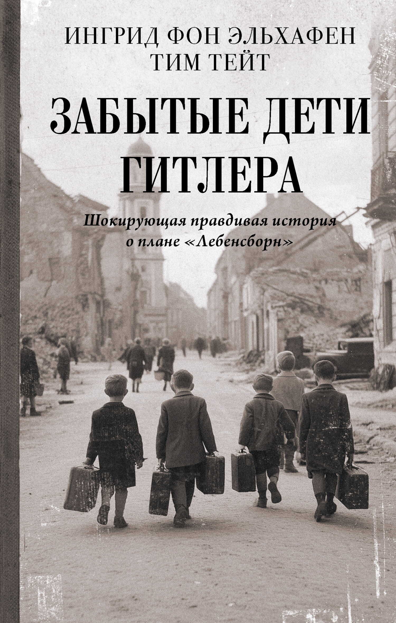 Забытые дети Гитлера. Шокирующая правдивая история о плане «Лебенсборн» - Тим Тейт