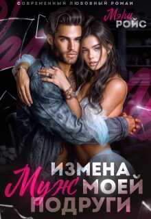 Измена. Муж моей подруги - Мэри Ройс
