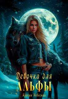 Девочка для альфы - Алисия Небесная