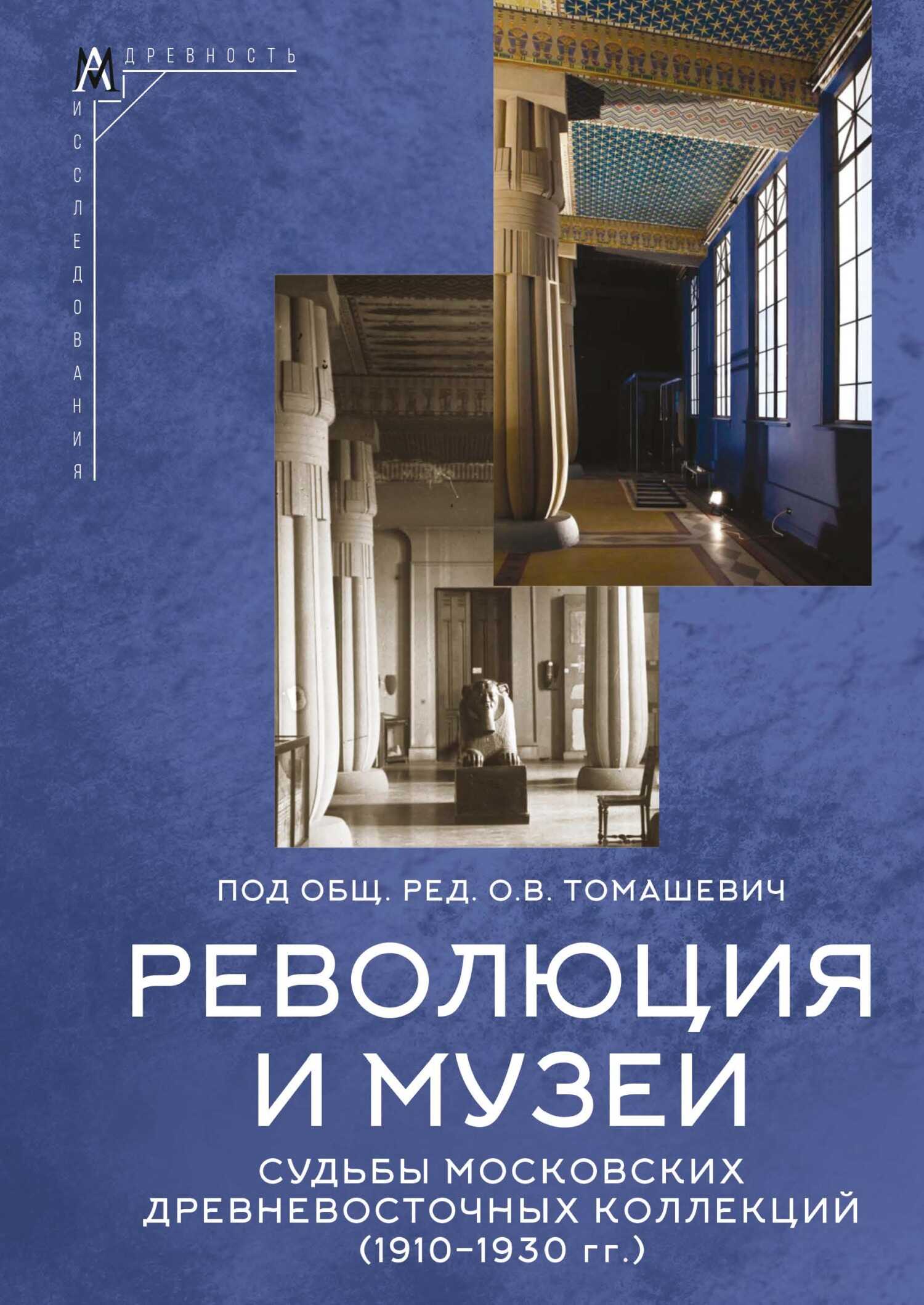 Революция и музеи. Судьбы московских древневосточных коллекций (1910–1930 гг.) - Ольга Владимировна Томашевич