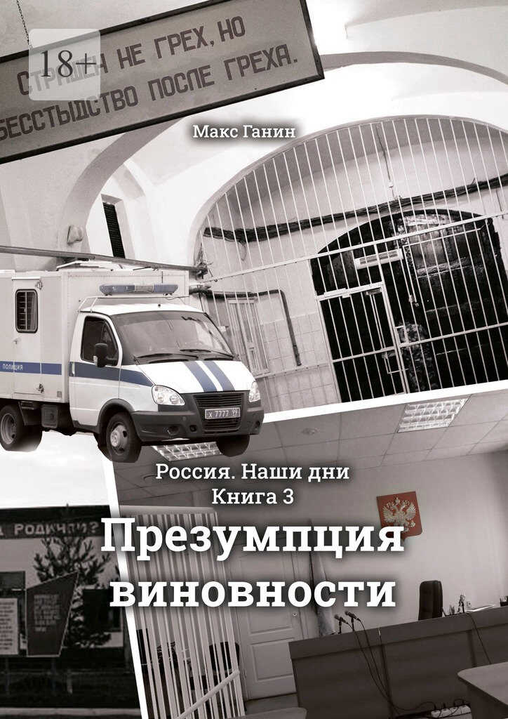Презумпция виновности - Макс Ганин