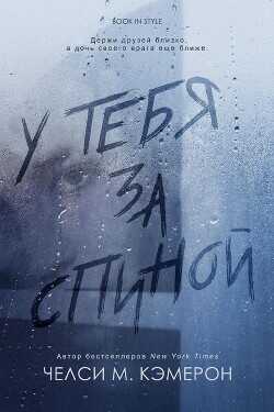 У тебя за спиной (ЛП) - Кэмерон Челси М.