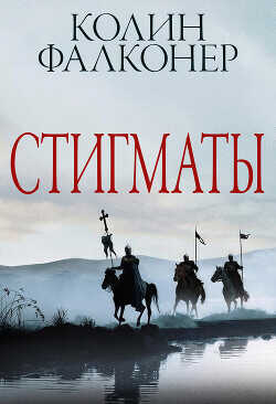 Стигматы (ЛП) - Фалконер Колин