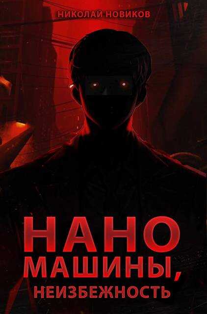 Наномашины, Неизбежность! Том 13 - Николай Михайлович Новиков