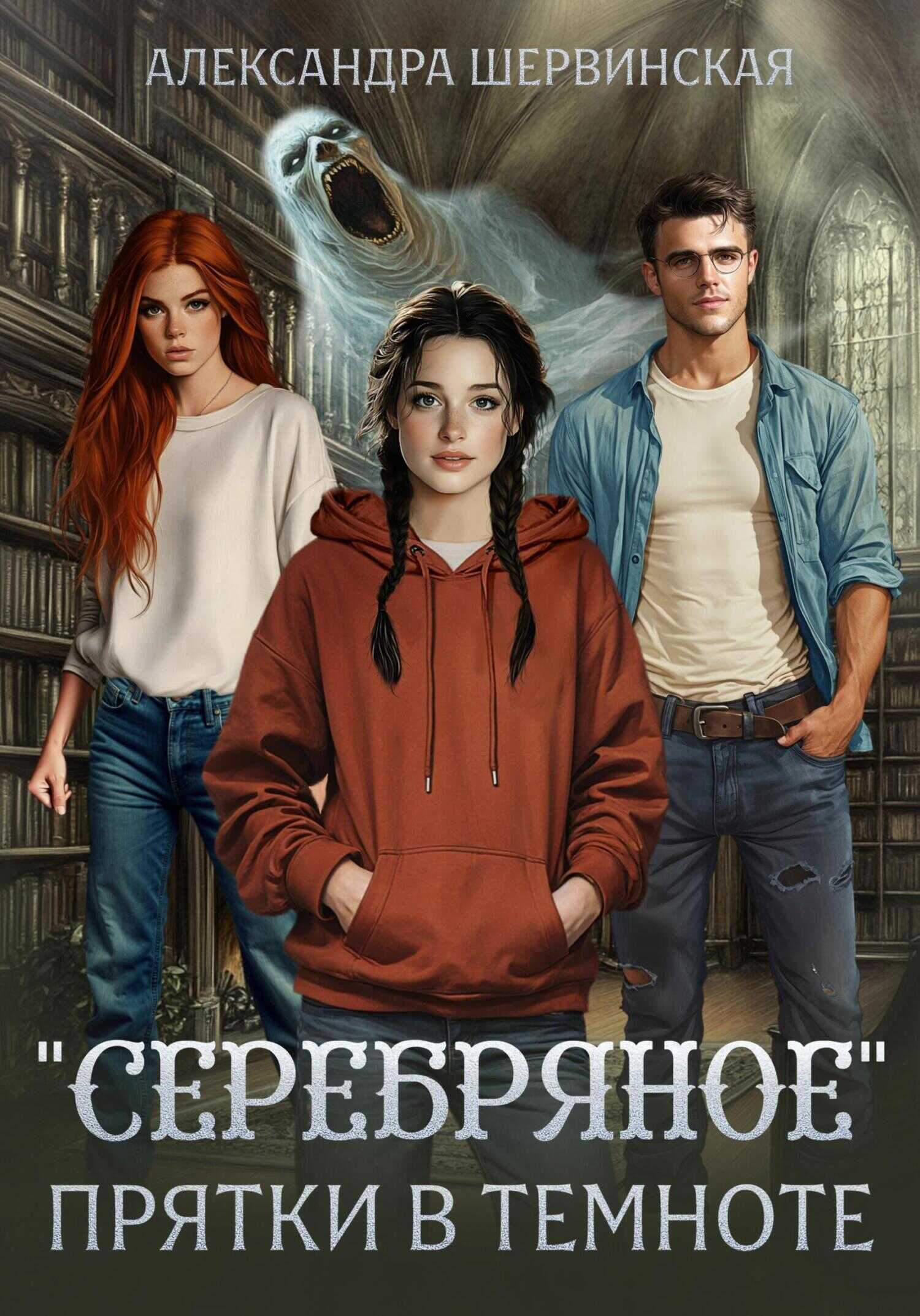 «Серебряное». Прятки в темноте - Александра Шервинская