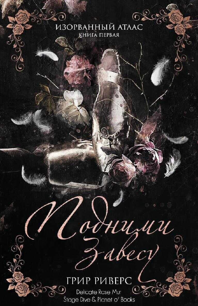 Подними завесу - Грир Риверс