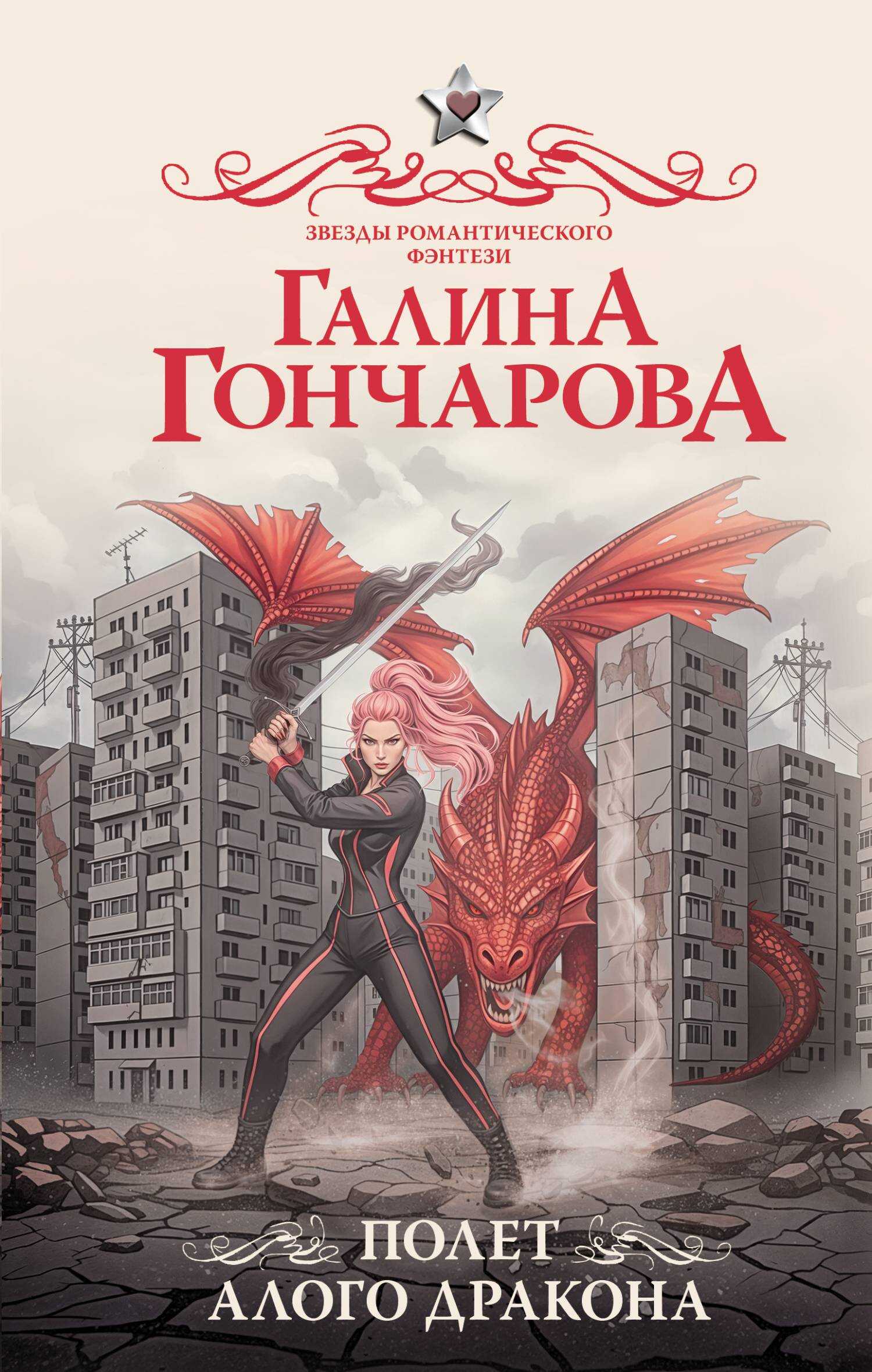 Полет алого дракона - Галина Дмитриевна Гончарова