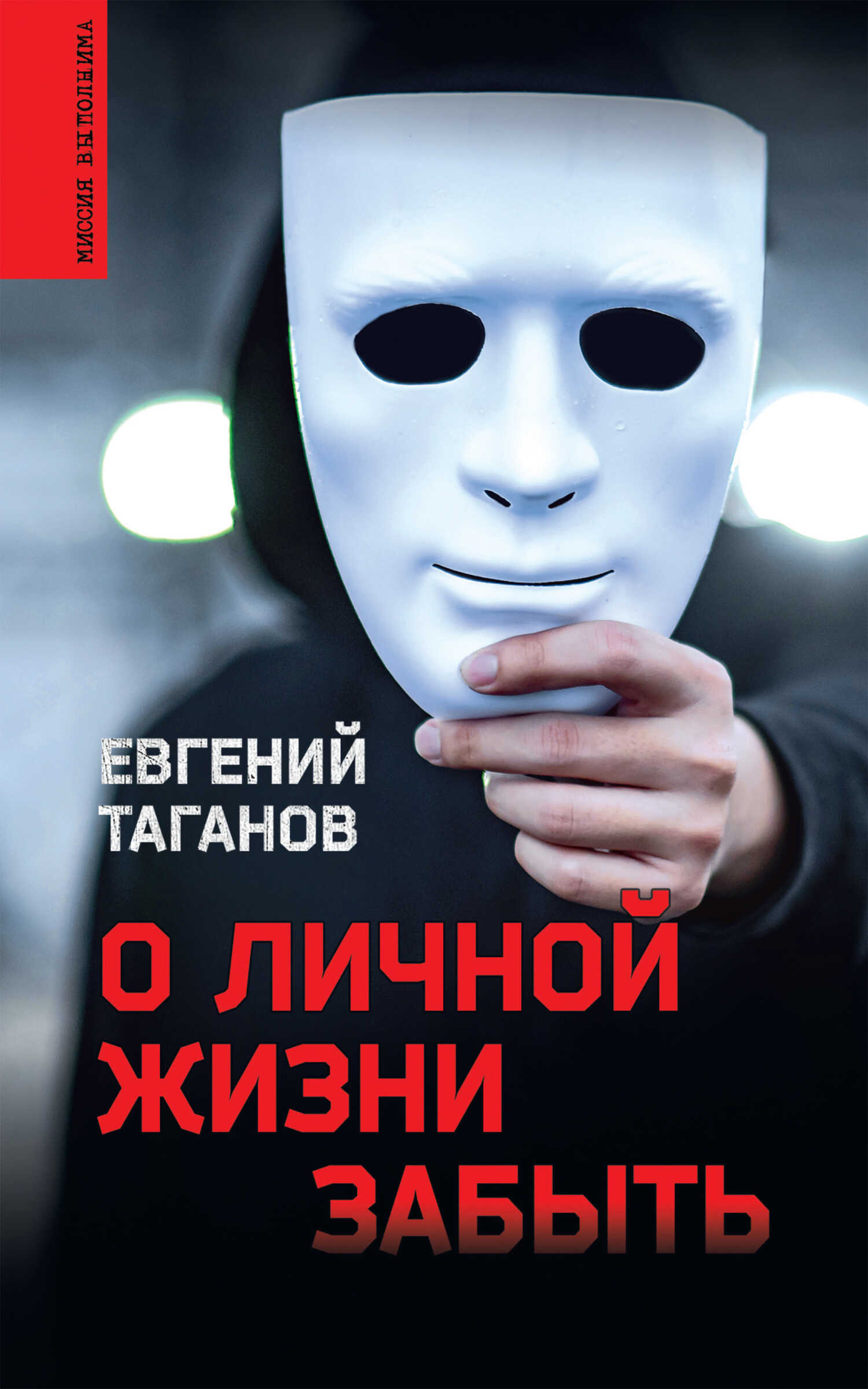 О личной жизни забыть - Евгений Иванович Таганов