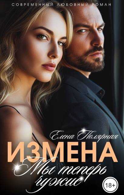Измена. Мы теперь чужие - Елена Полярная