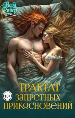 Трактат Запретных Прикосновений - Вера Ривер