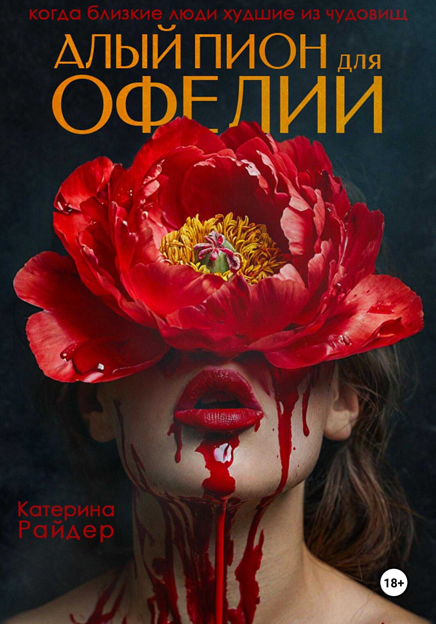Алый пион для Офелии - Катерина Райдер