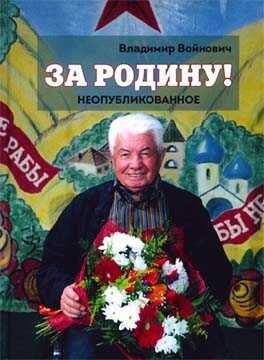 За Родину! Неопубликованное - Владимир Николаевич Войнович