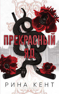Прекрасный яд (ЛП) - Кент Рина