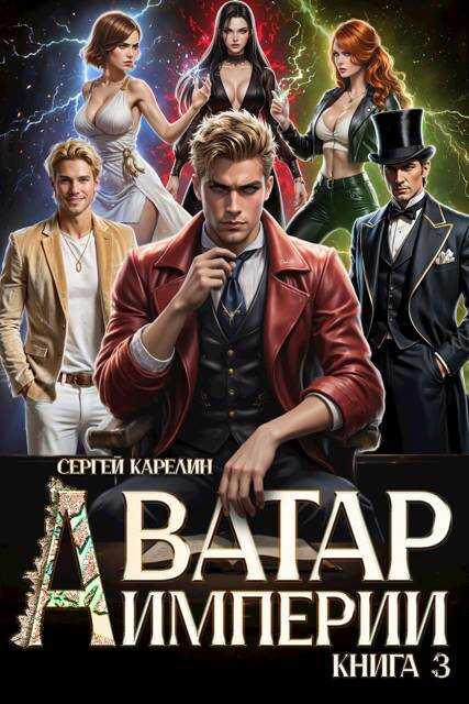 Аватар империи 3 - Сергей Витальевич Карелин