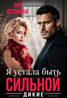 Я устала быть сильной (СИ) - Истомина Аня