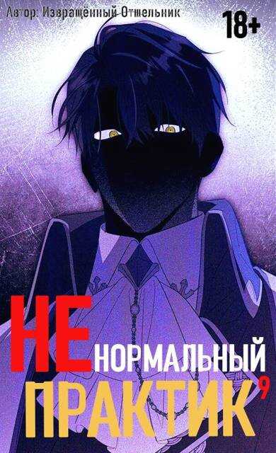 Ненормальный практик 9 - Отшельник Извращённый