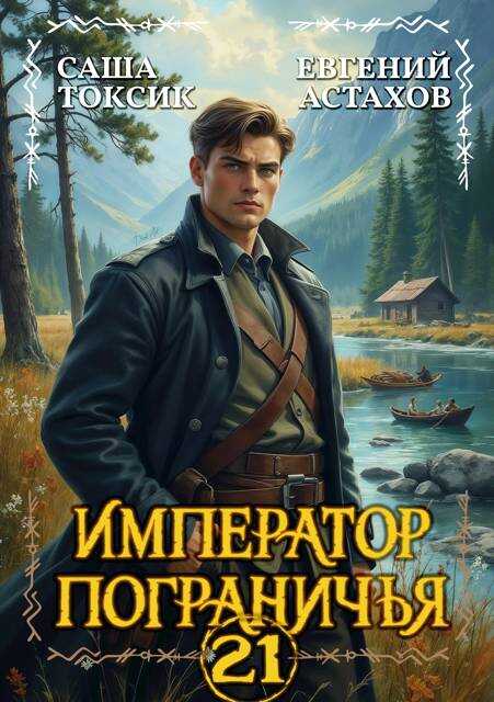 Император Пограничья 21 - Евгений И. Астахов