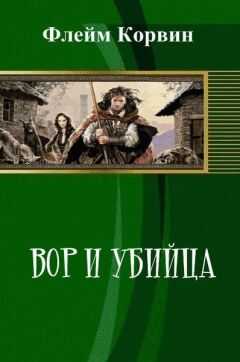 Флейм Корвин - Вор и убийца (СИ)