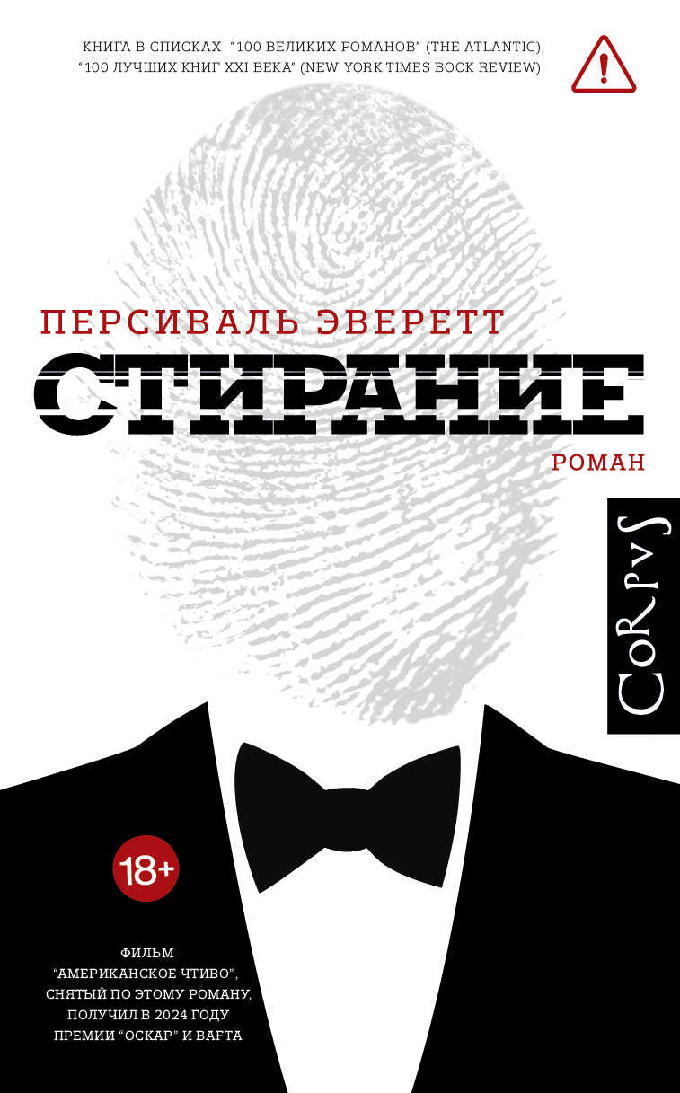 Стирание - Персиваль Эверетт