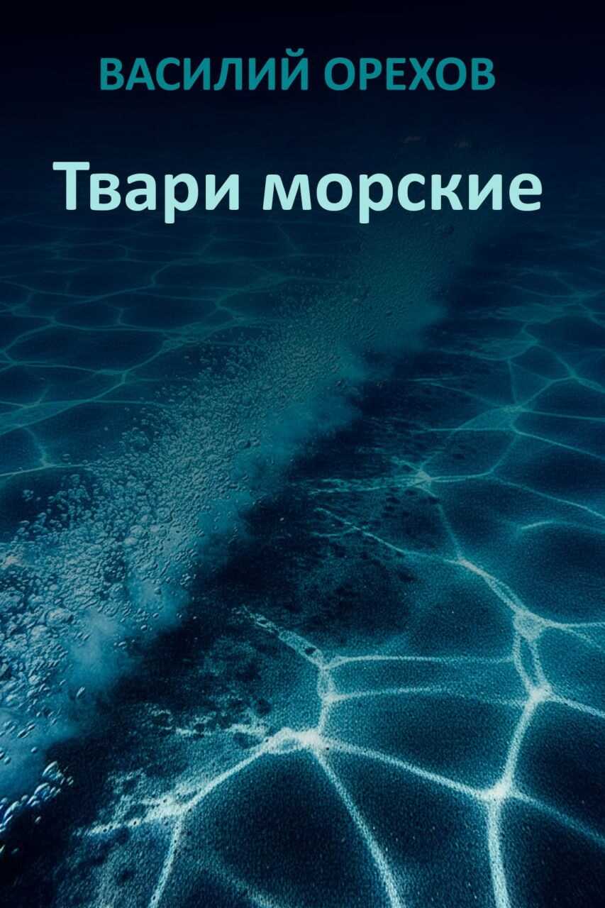 Твари морские - Василий Иванович Мельник