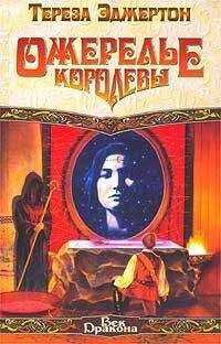Тереза Эджертон - Ожерелье королевы