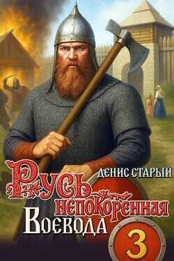 Воевода (СИ) - Старый Денис