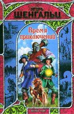 Игорь Шенгальц - Время приключений