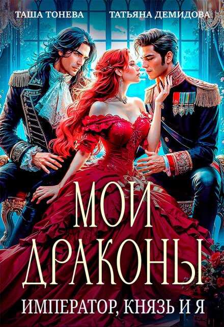 Мои драконы. Император, князь и я - Татьяна Демидова