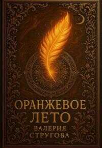 Оранжевое Лето - Валерия Стругова