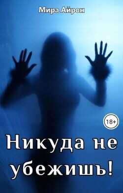 Никуда не убежишь! (СИ) - Айрон Мира
