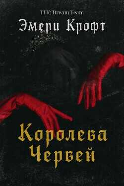 Королева Червей (ЛП) - Крофт Эмери
