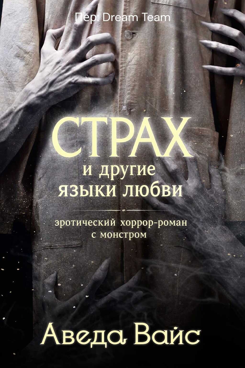 Страх и другие языки любви - Аведа Вайнс
