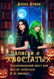 Записки о хвостатых. Хэллоуинский квест. - Алёна Орион