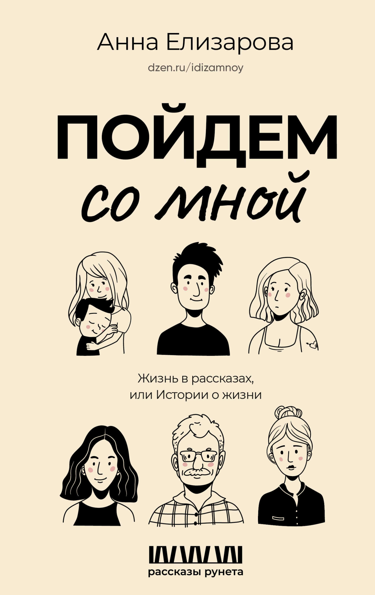 Пойдем со мной. Жизнь в рассказах, или Истории о жизни - Анна Елизарова