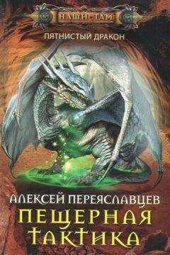 Алексей Переяславцев - Пещерная тактика (СИ)